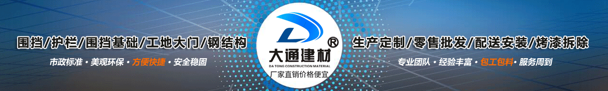 深圳市大通建材有限公司，工地施工圍擋生產(chǎn)批發(fā)廠家，我們用案例說(shuō)，他們信賴大通建材